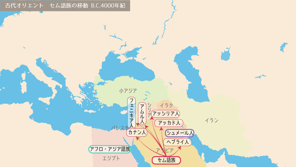 紀元前4000年紀　古代オリエント　セム語族の移動 メソポタミア