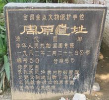 周原遺址