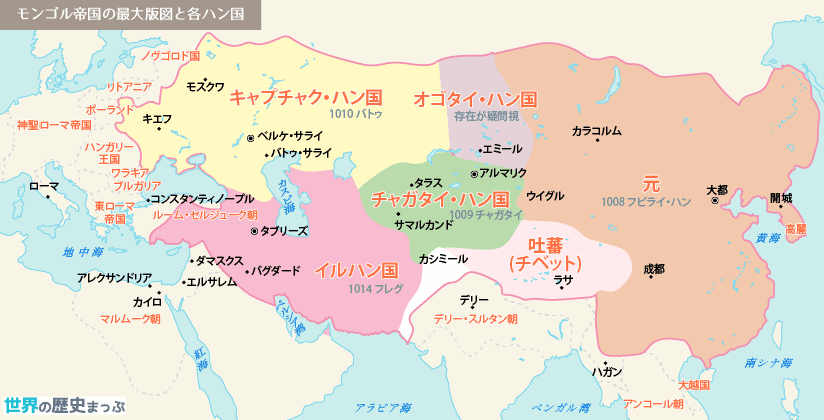 モンゴル帝国の解体 チャガタイ・ハン国 元（王朝） イルハン国 モンゴル帝国 モンゴル帝国の最大版図と各ハン国地図