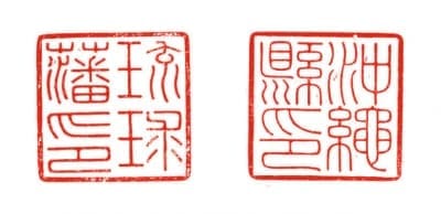 琉球処分