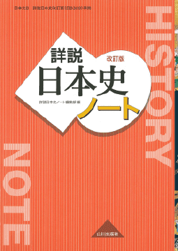 詳説日本史ノート