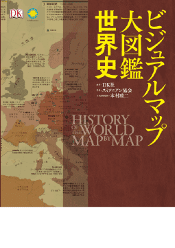ビジュアルマップ大図鑑世界史